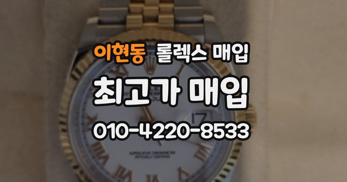 이현동 롤렉스 매입