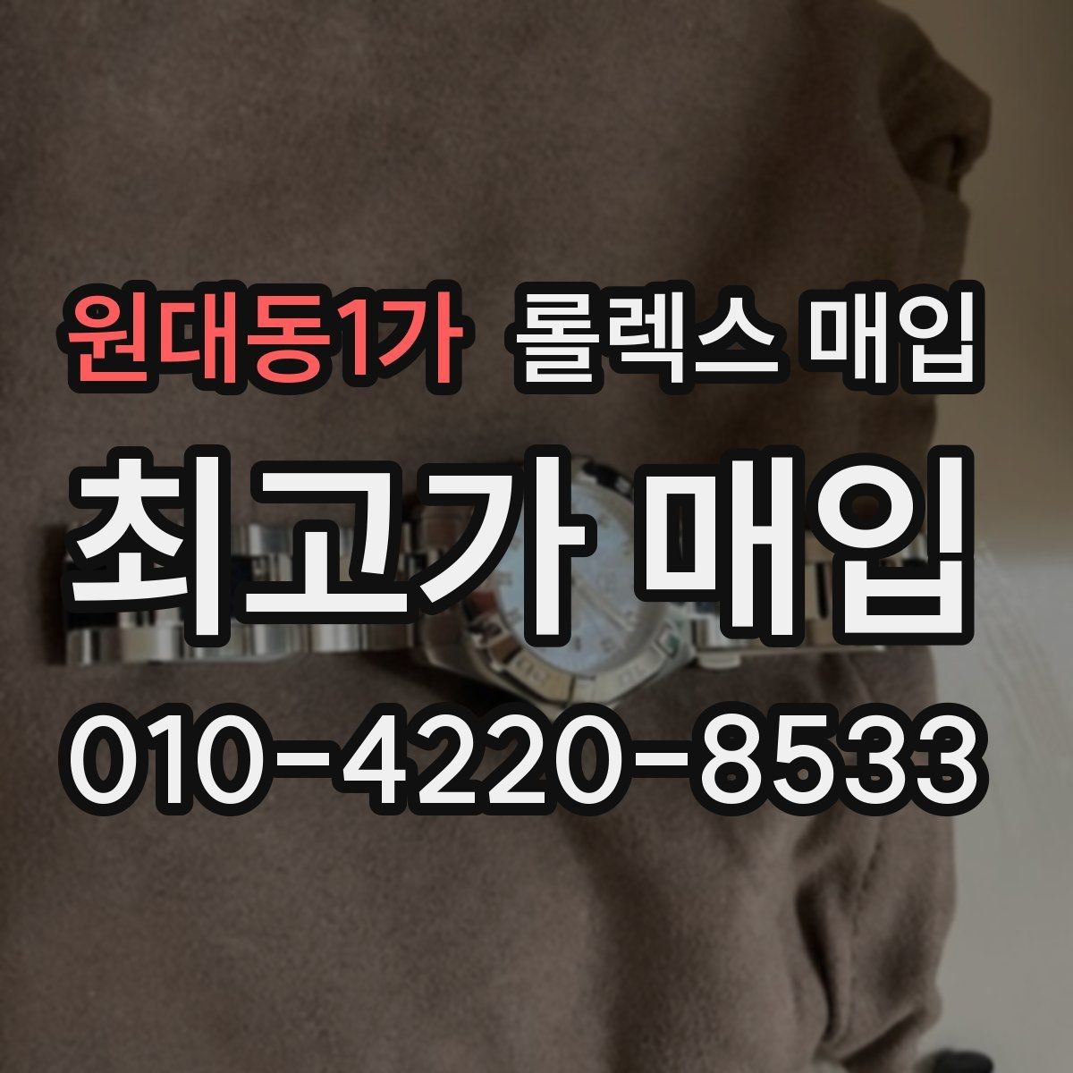 원대동1가 롤렉스 매입 버클 각인 사진이 중요한 이유