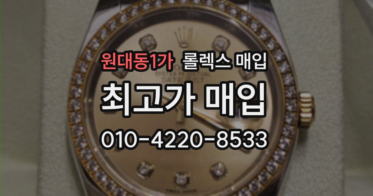 원대동1가 롤렉스 매입