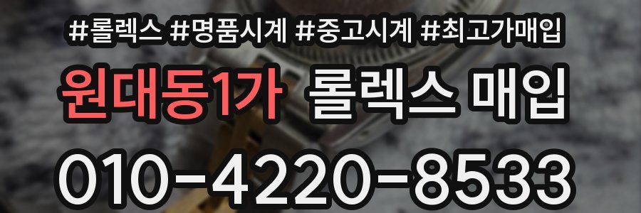 원대동1가 롤렉스 매입