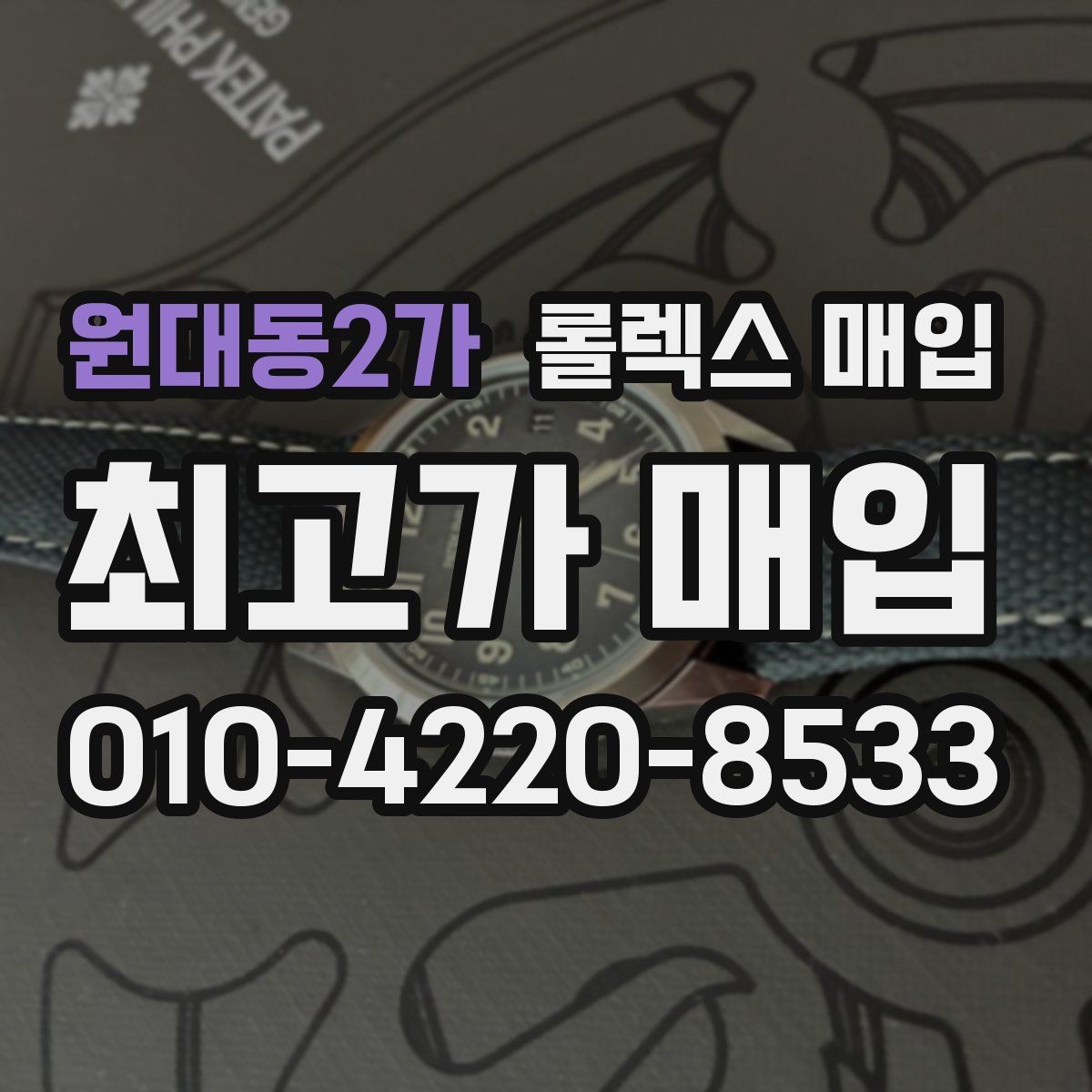 원대동2가 롤렉스 매입 방수 성능은 견적에 영향이 있을까