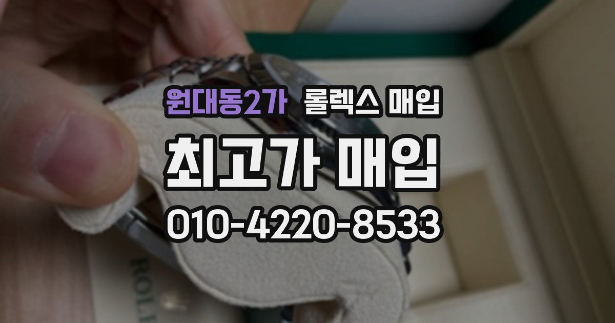원대동2가 롤렉스 매입
