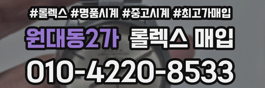 원대동2가 롤렉스 매입