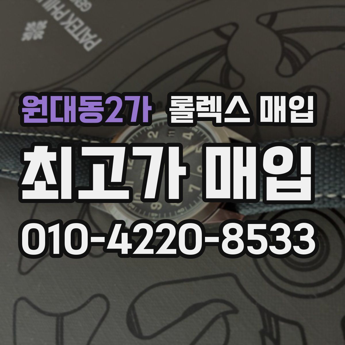 원대동2가 롤렉스 매입