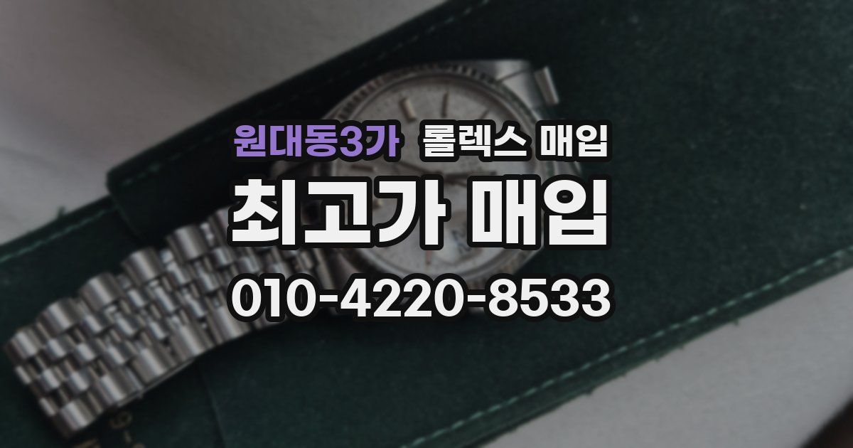 원대동3가 롤렉스 매입