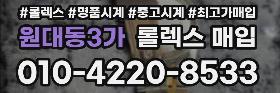 원대동3가 롤렉스 매입