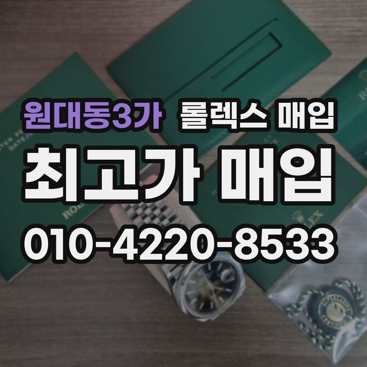원대동3가 롤렉스 매입