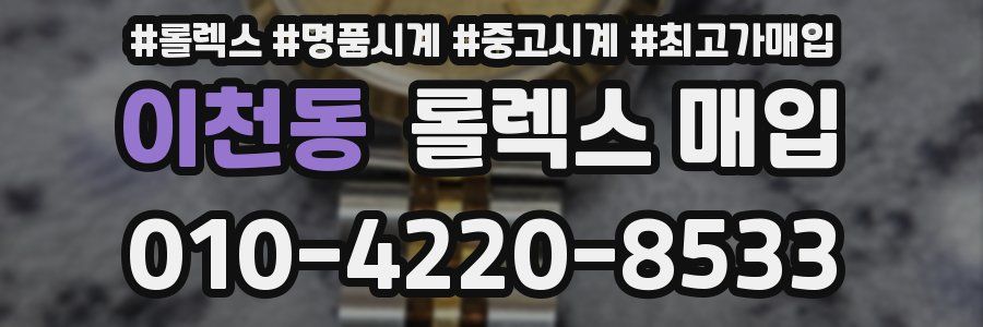 이천동 롤렉스 매입
