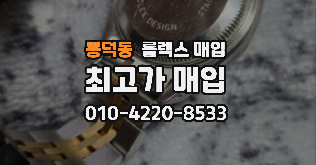 봉덕동 롤렉스 매입