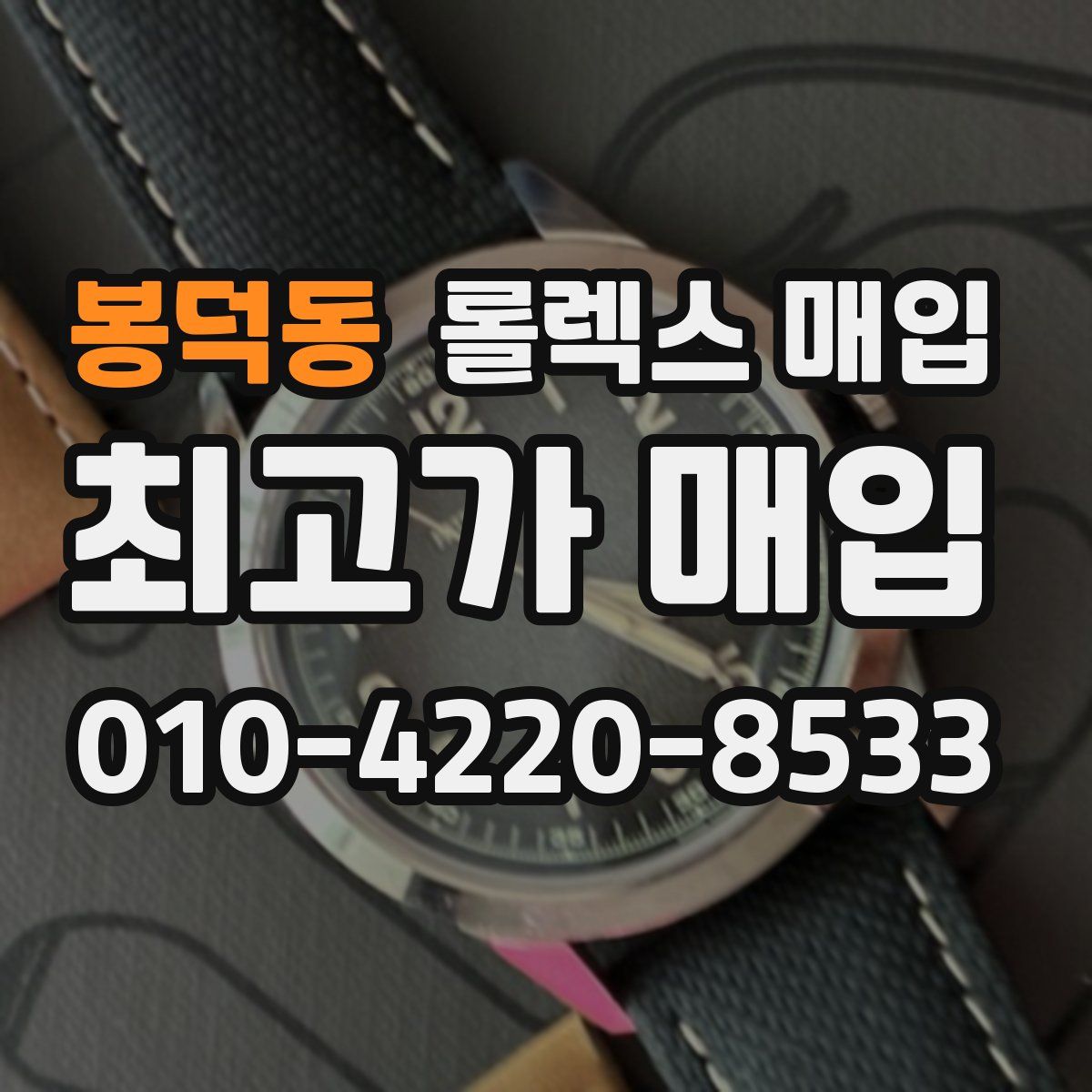 봉덕동 롤렉스 매입