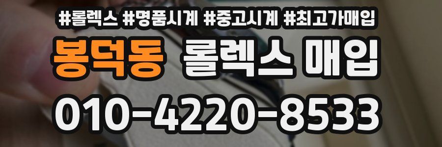 봉덕동 롤렉스 매입