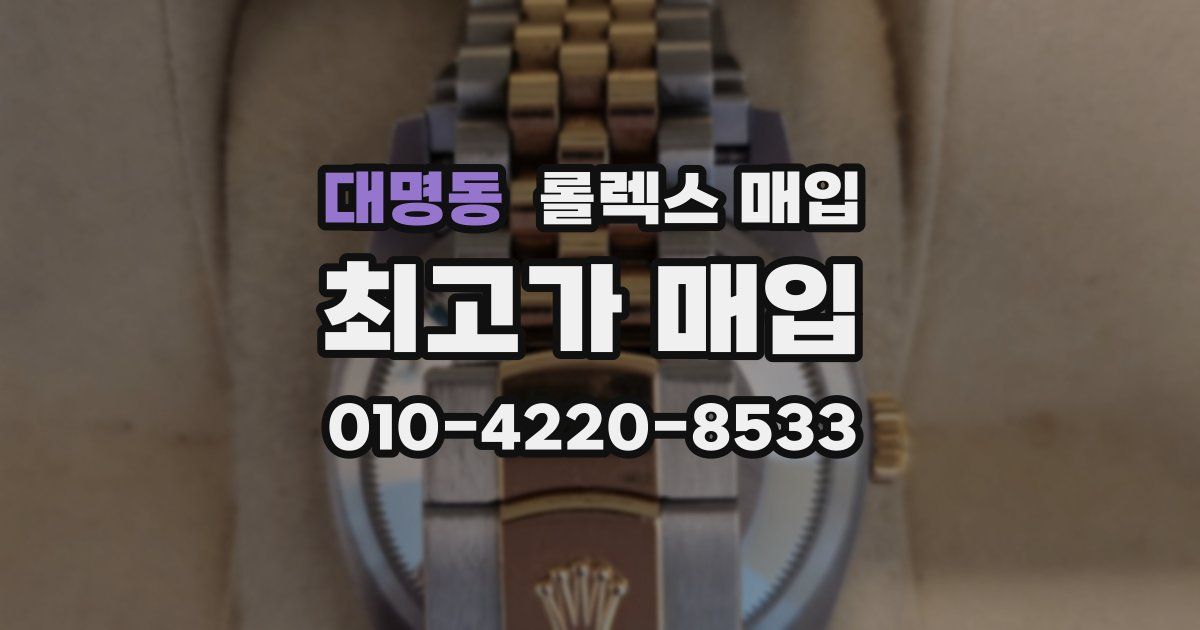 대명동 롤렉스 매입