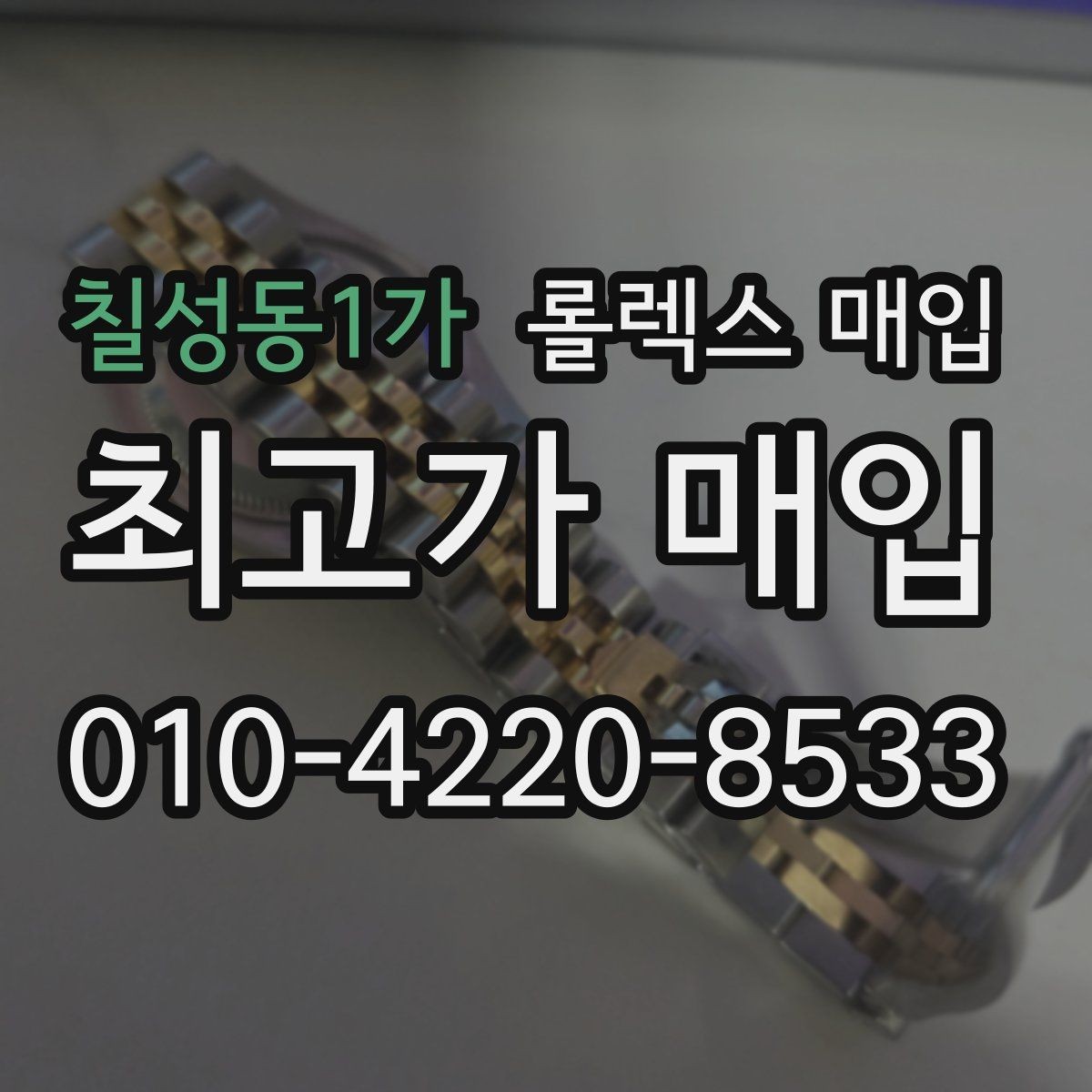 칠성동1가 롤렉스 매입 선물 받은 시계 거래 시 주의할 점