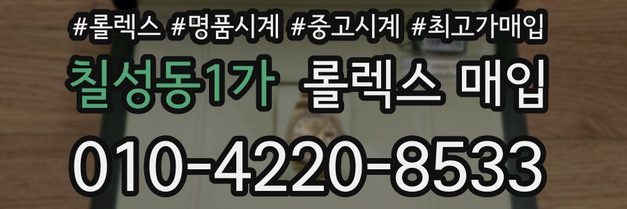 칠성동1가 롤렉스 매입