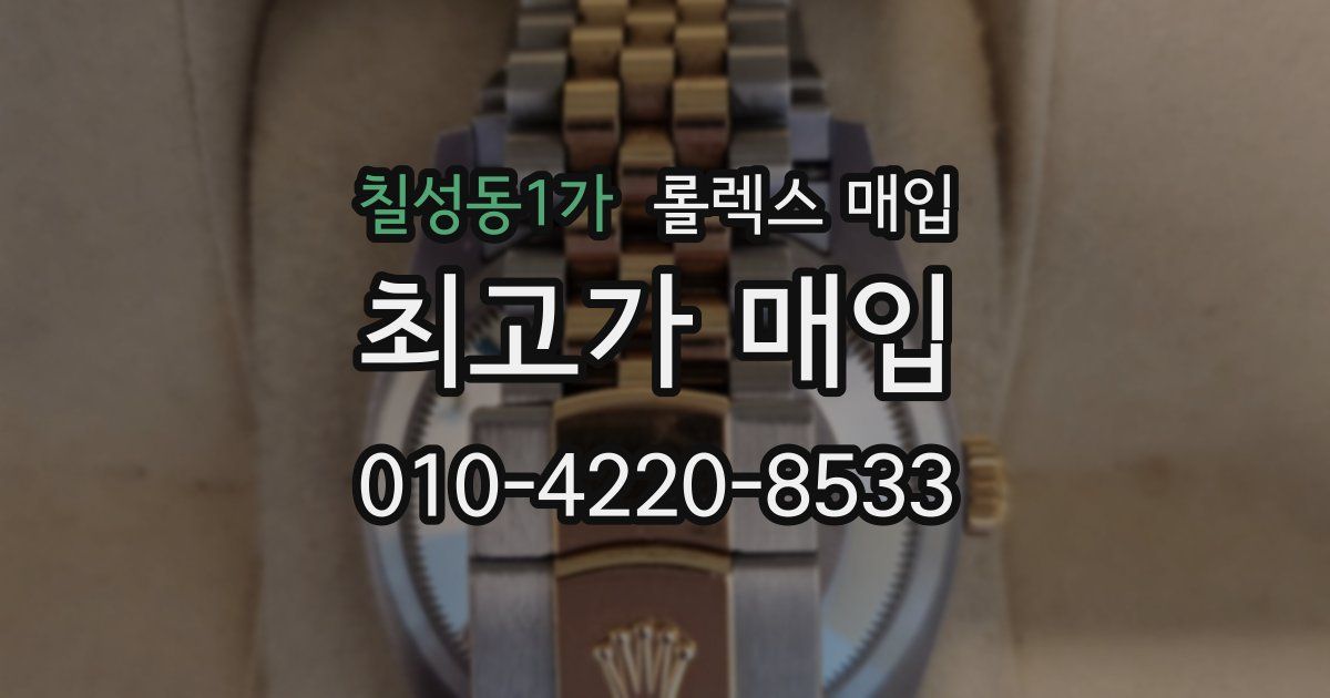 칠성동1가 롤렉스 매입