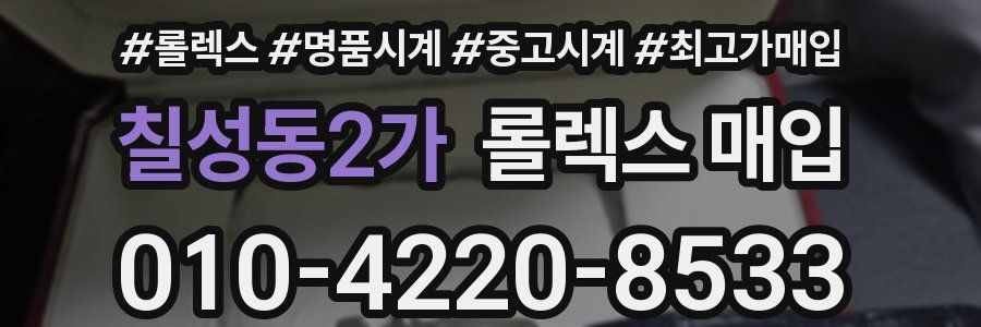 칠성동2가 롤렉스 매입