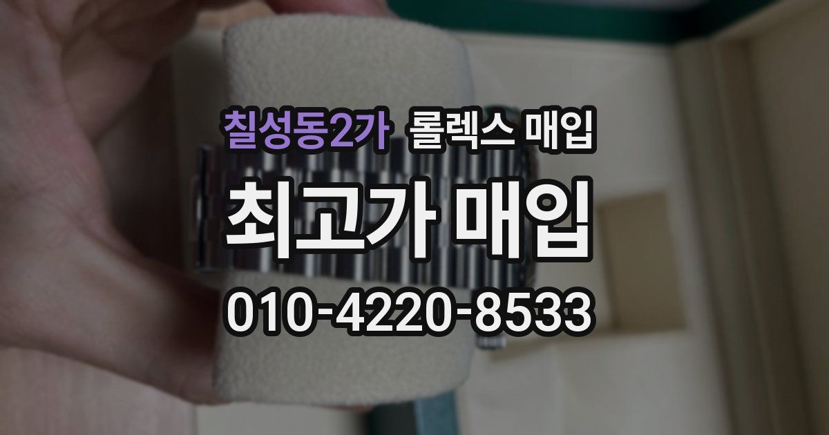 칠성동2가 롤렉스 매입