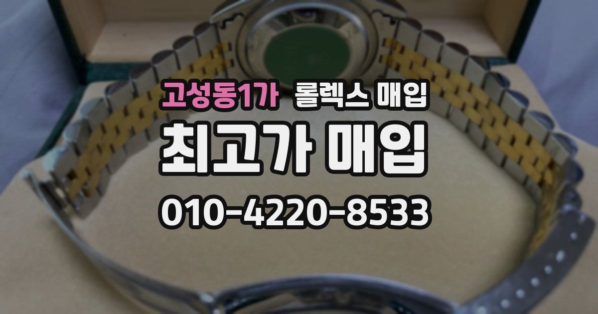 고성동1가 롤렉스 매입