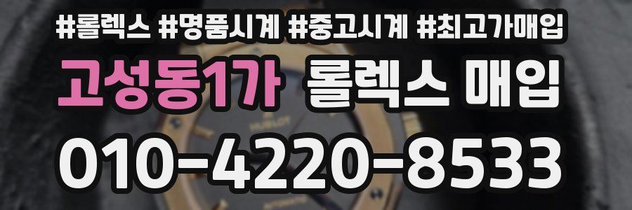고성동1가 롤렉스 매입