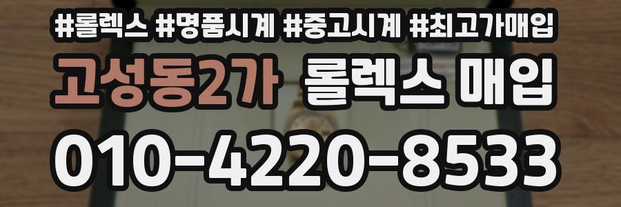 고성동2가 롤렉스 매입