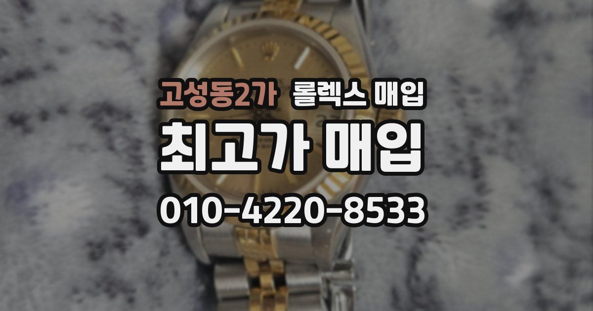 고성동2가 롤렉스 매입