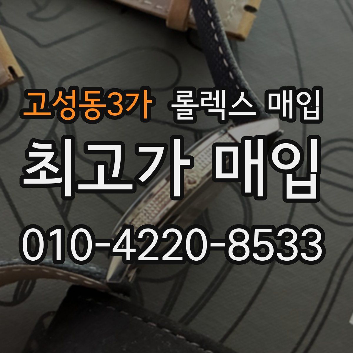 고성동3가 롤렉스 매입