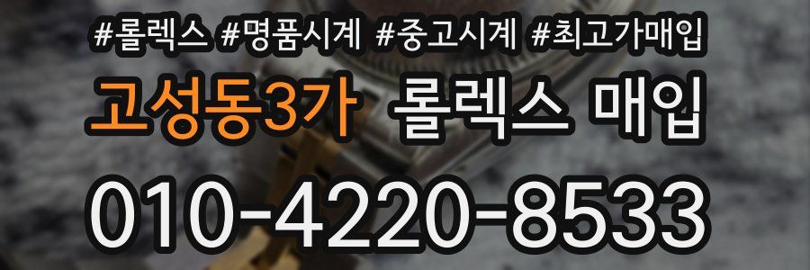 고성동3가 롤렉스 매입
