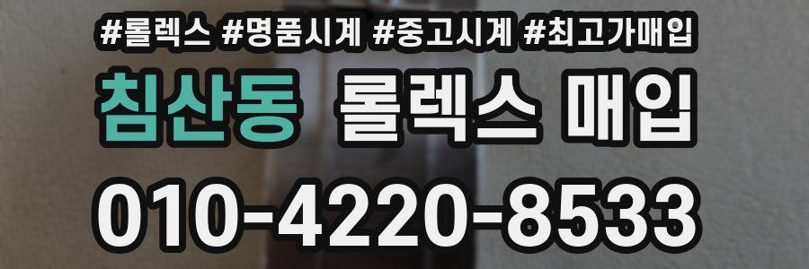 침산동 롤렉스 매입