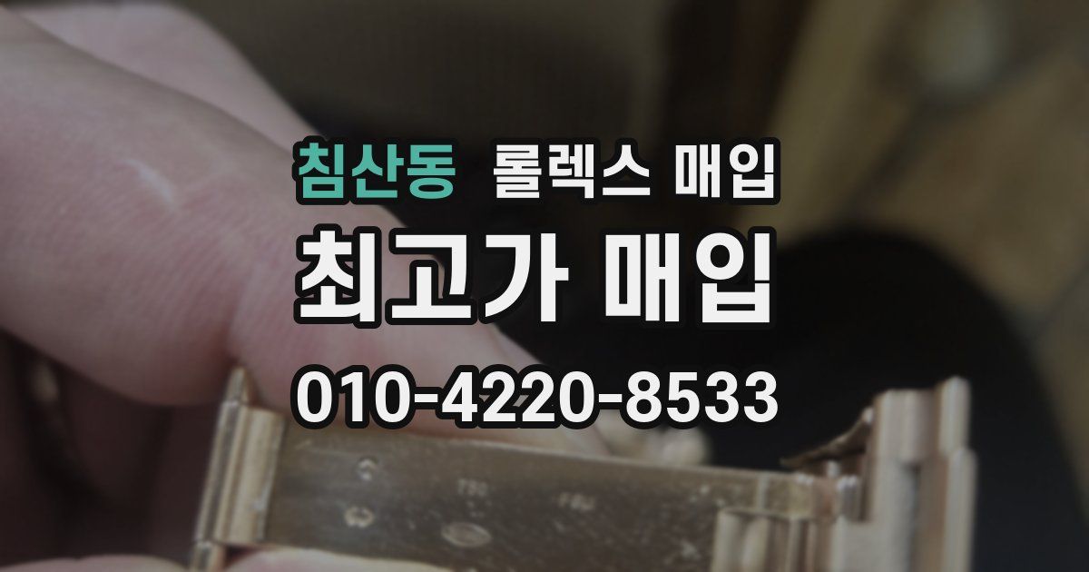 침산동 롤렉스 매입