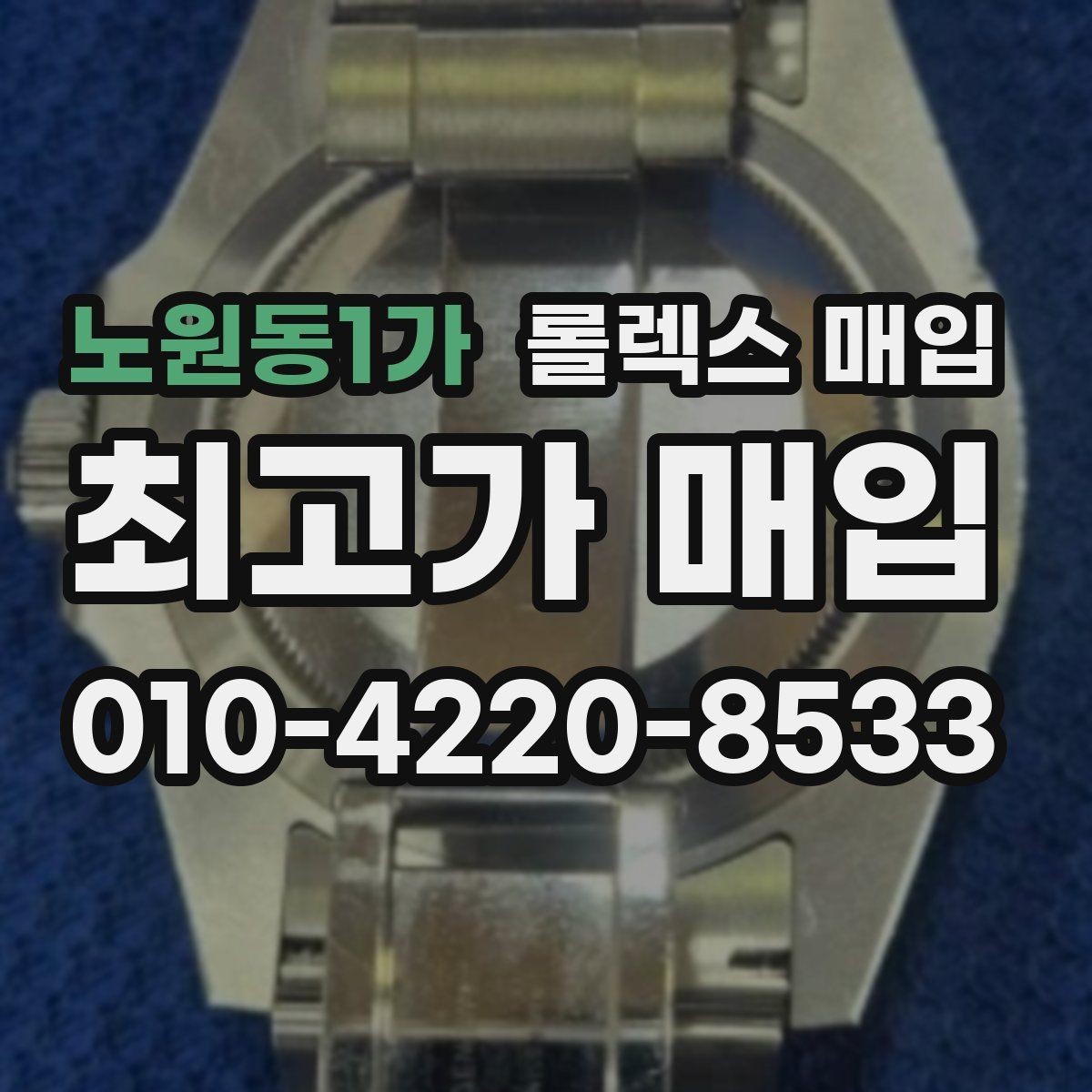 노원동1가 롤렉스 매입 파워리저브가 짧아졌다면 확인할 것