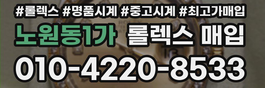 노원동1가 롤렉스 매입