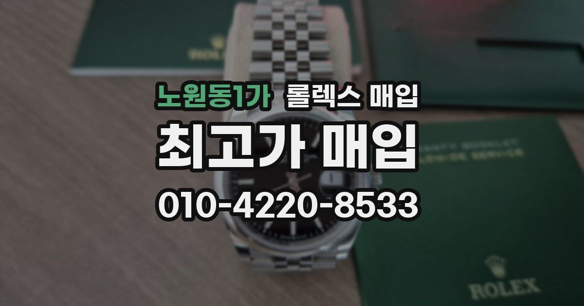 노원동1가 롤렉스 매입