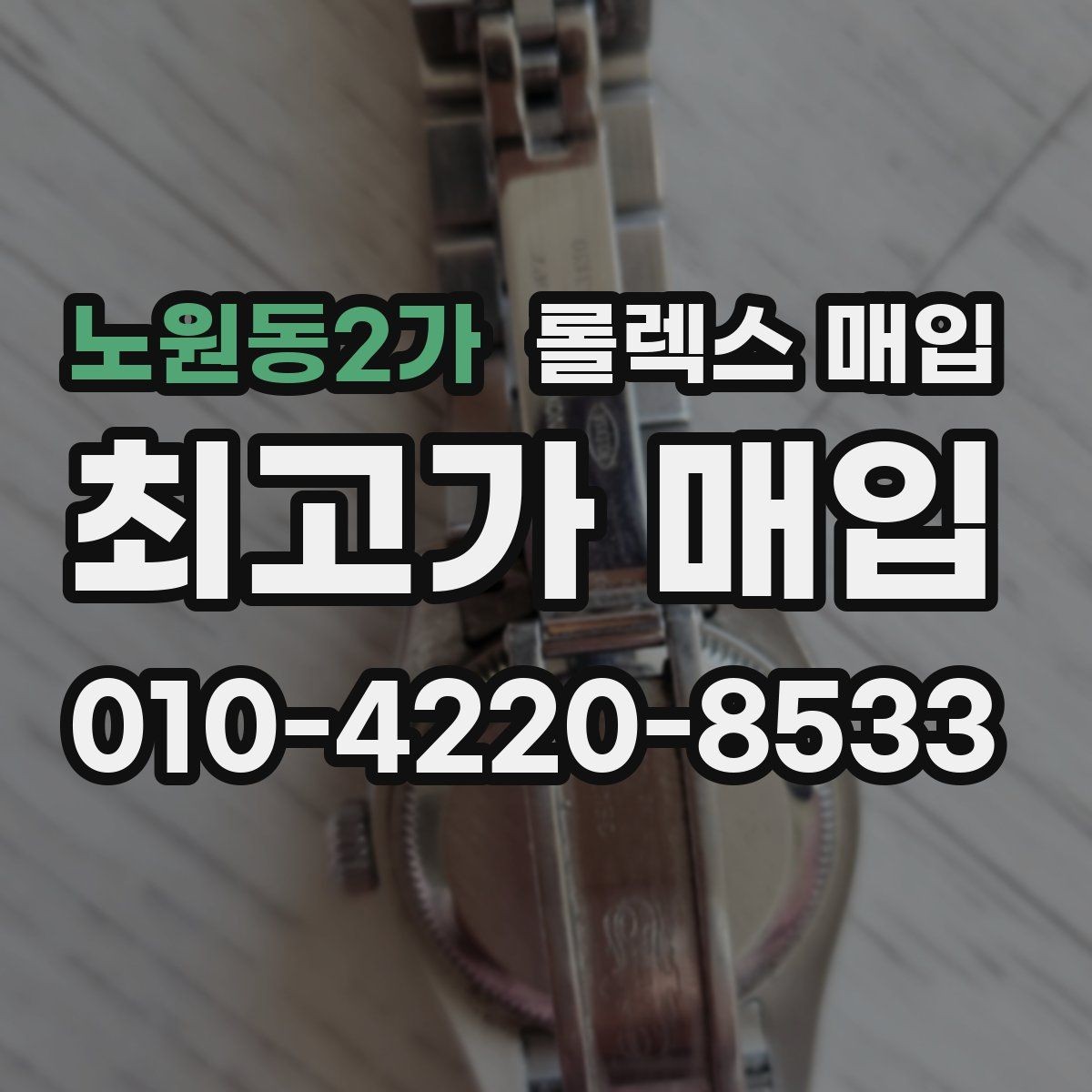 노원동2가 롤렉스 매입 급전 필요할 때 현명한 선택 방법