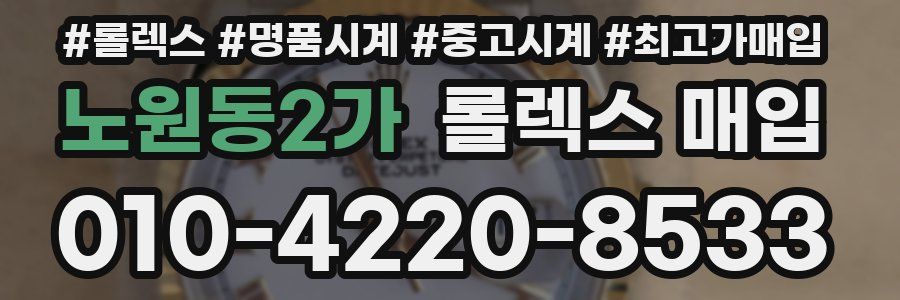 노원동2가 롤렉스 매입
