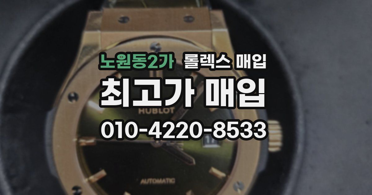 노원동2가 롤렉스 매입