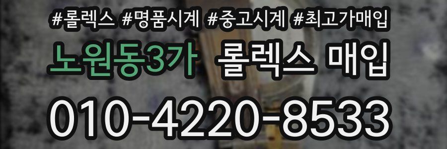 노원동3가 롤렉스 매입
