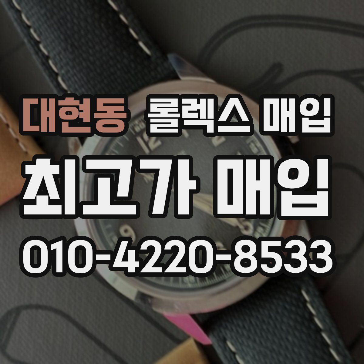 대현동 롤렉스 매입