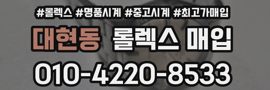 대현동 롤렉스 매입