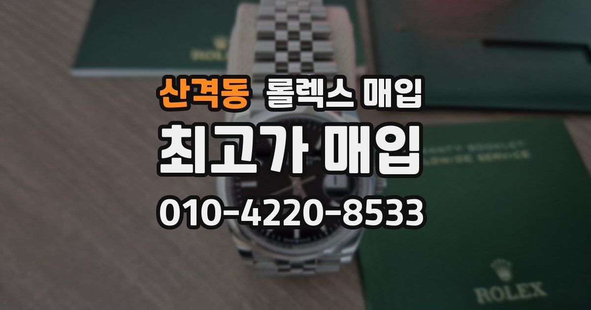 산격동 롤렉스 매입