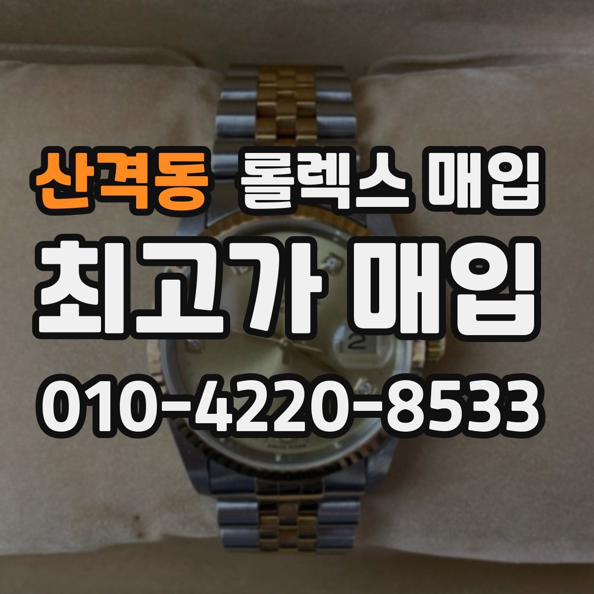 산격동 롤렉스 매입