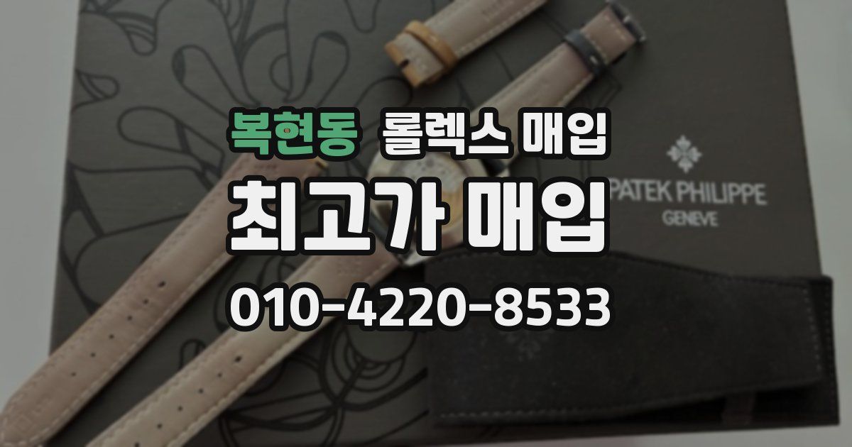 복현동 롤렉스 매입