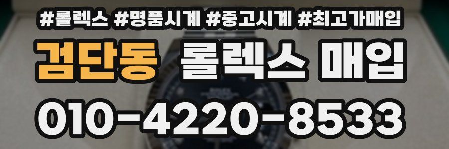 검단동 롤렉스 매입