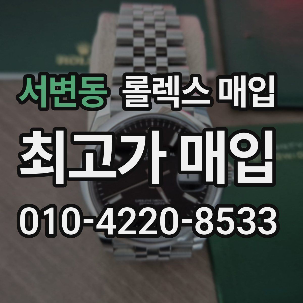 서변동 롤렉스 매입 연식별로 가격이 달라지는 이유