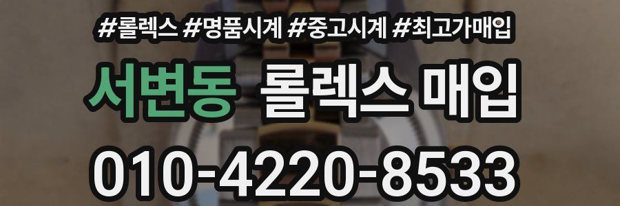 서변동 롤렉스 매입