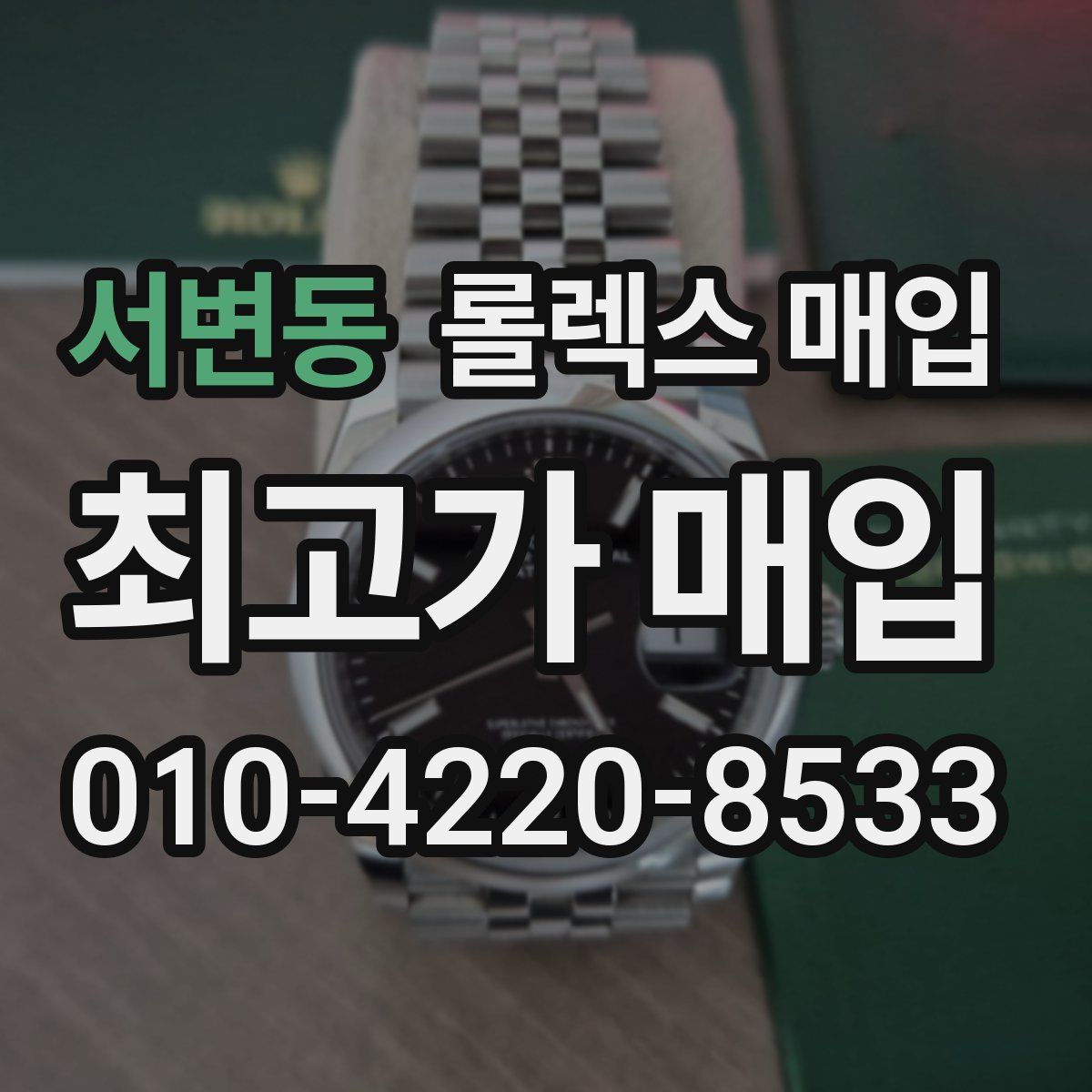 서변동 롤렉스 매입