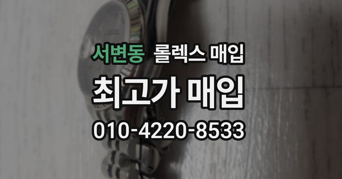 서변동 롤렉스 매입