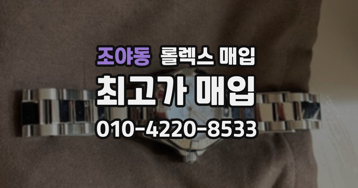조야동 롤렉스 매입