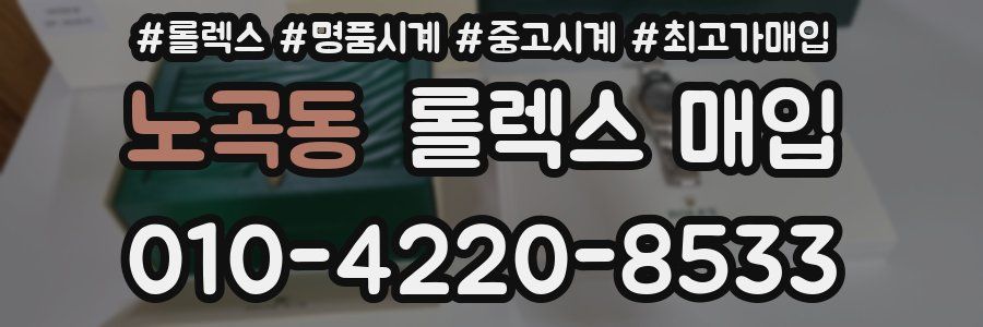 노곡동 롤렉스 매입