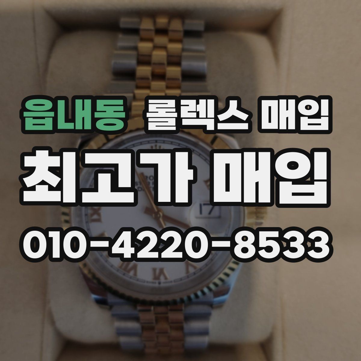 읍내동 롤렉스 매입 데이데이 금통 감정의 핵심