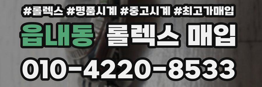 읍내동 롤렉스 매입